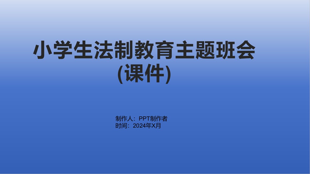 小学生法制教育主题班会(课件)