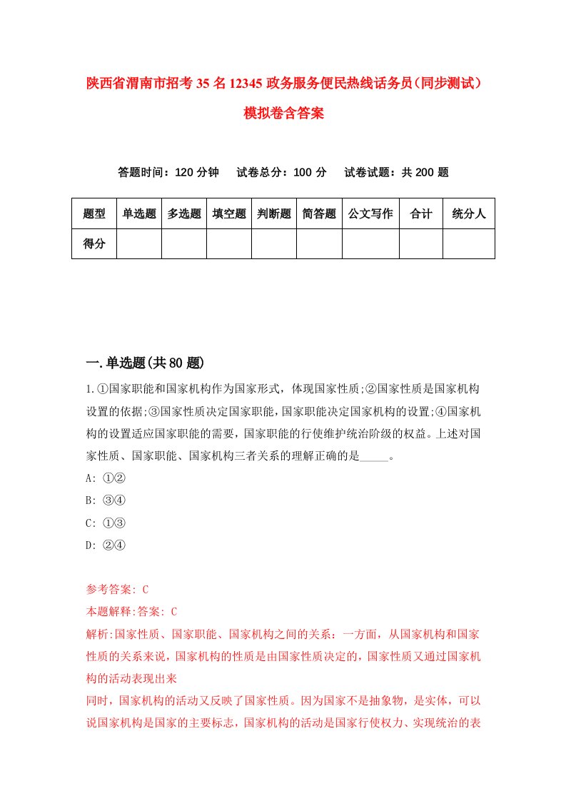 陕西省渭南市招考35名12345政务服务便民热线话务员同步测试模拟卷含答案2