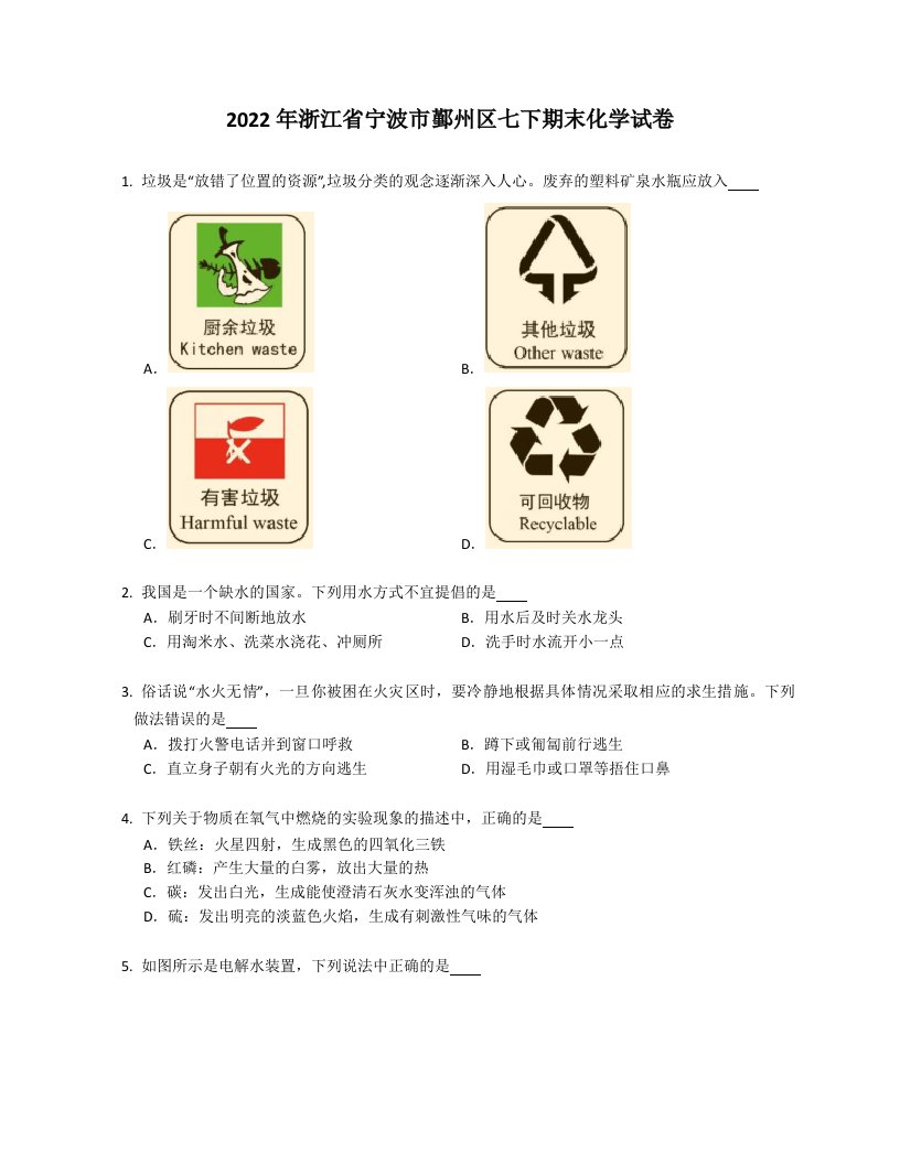 2022年浙江省宁波市鄞州区七年级下学期期末化学试卷（含答案）