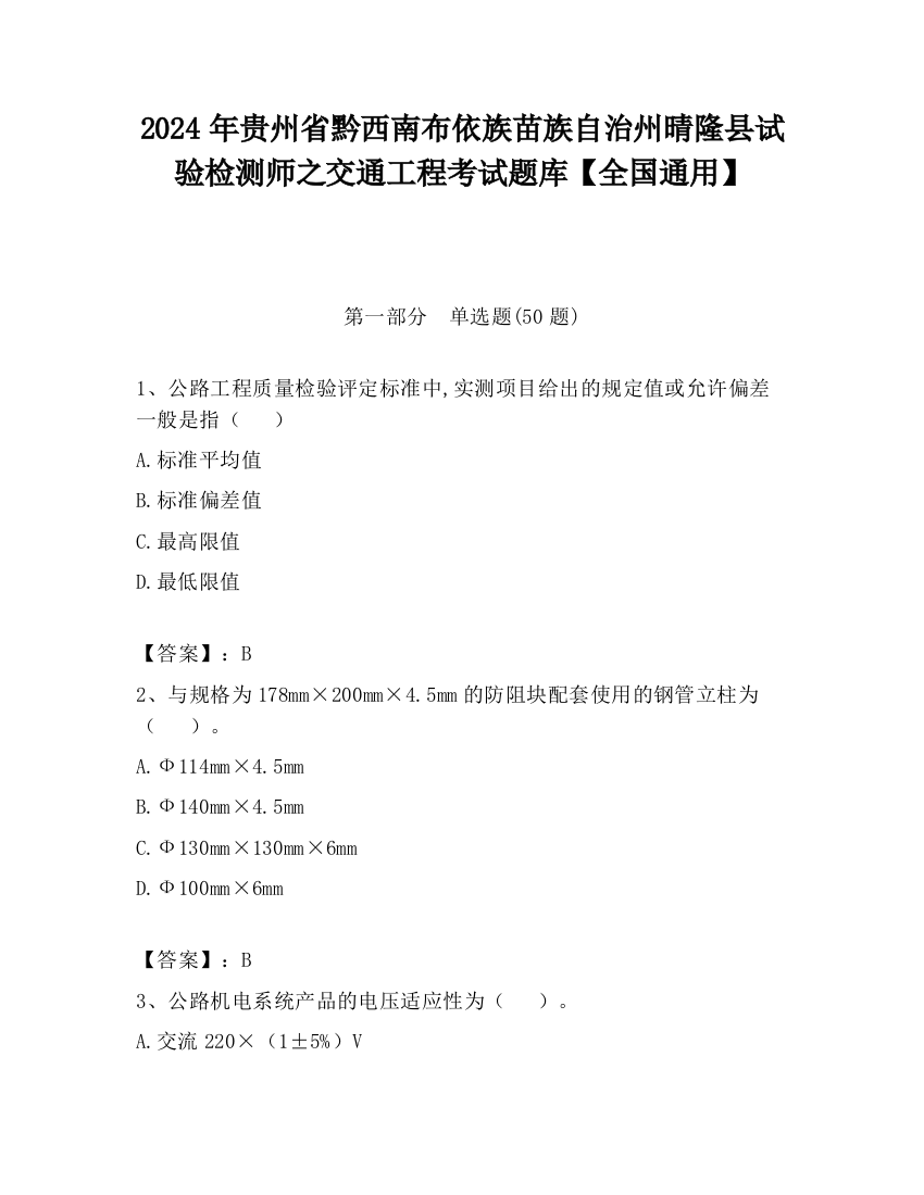 2024年贵州省黔西南布依族苗族自治州晴隆县试验检测师之交通工程考试题库【全国通用】