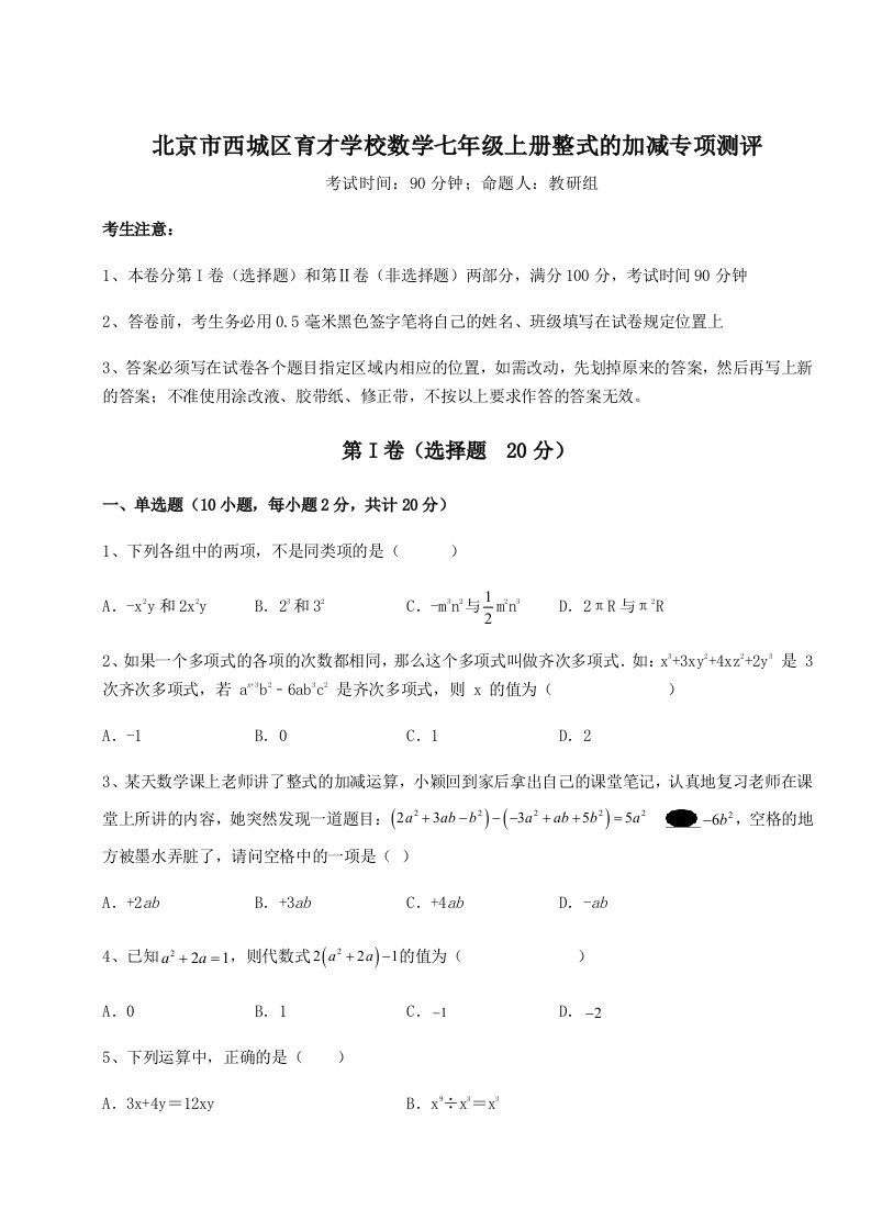 解析卷北京市西城区育才学校数学七年级上册整式的加减专项测评试题（含解析）