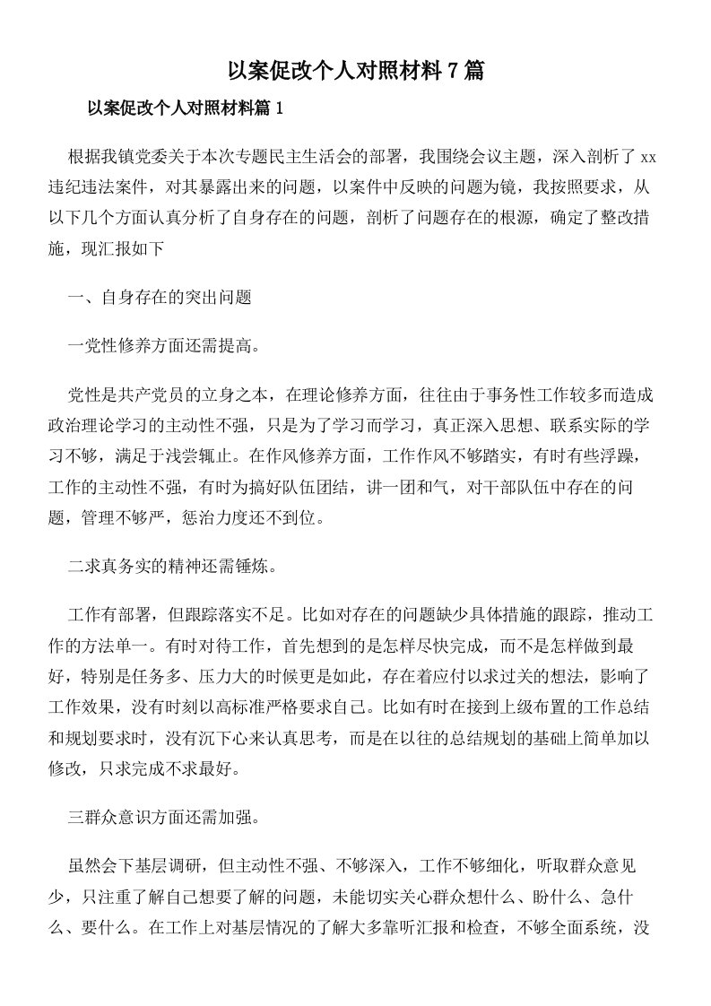 以案促改个人对照材料7篇