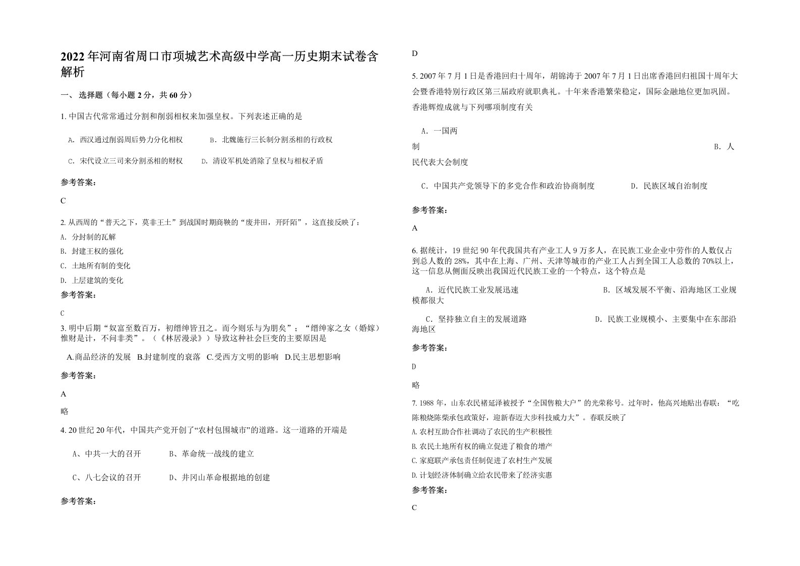 2022年河南省周口市项城艺术高级中学高一历史期末试卷含解析