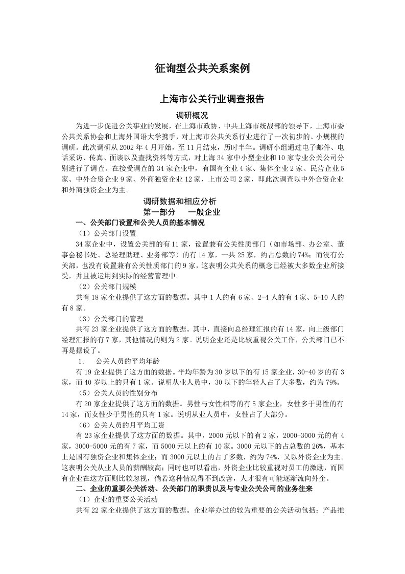 征询型公共关系案例