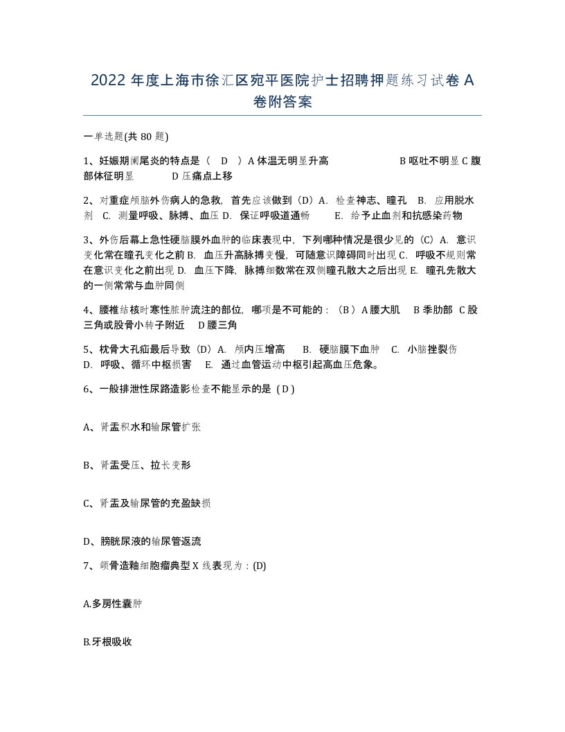 2022年度上海市徐汇区宛平医院护士招聘押题练习试卷A卷附答案