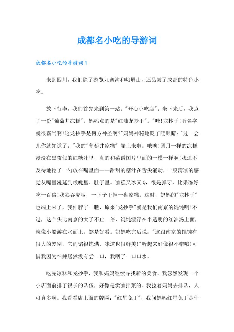 成都名小吃的导游词