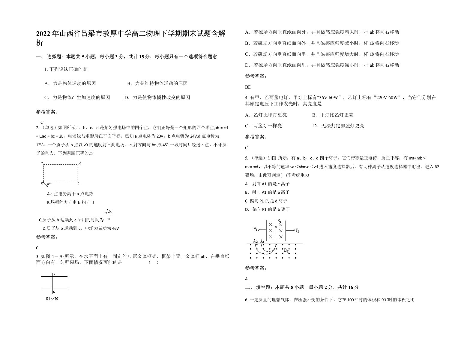 2022年山西省吕梁市敦厚中学高二物理下学期期末试题含解析