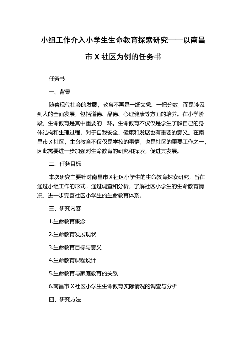 小组工作介入小学生生命教育探索研究——以南昌市X社区为例的任务书