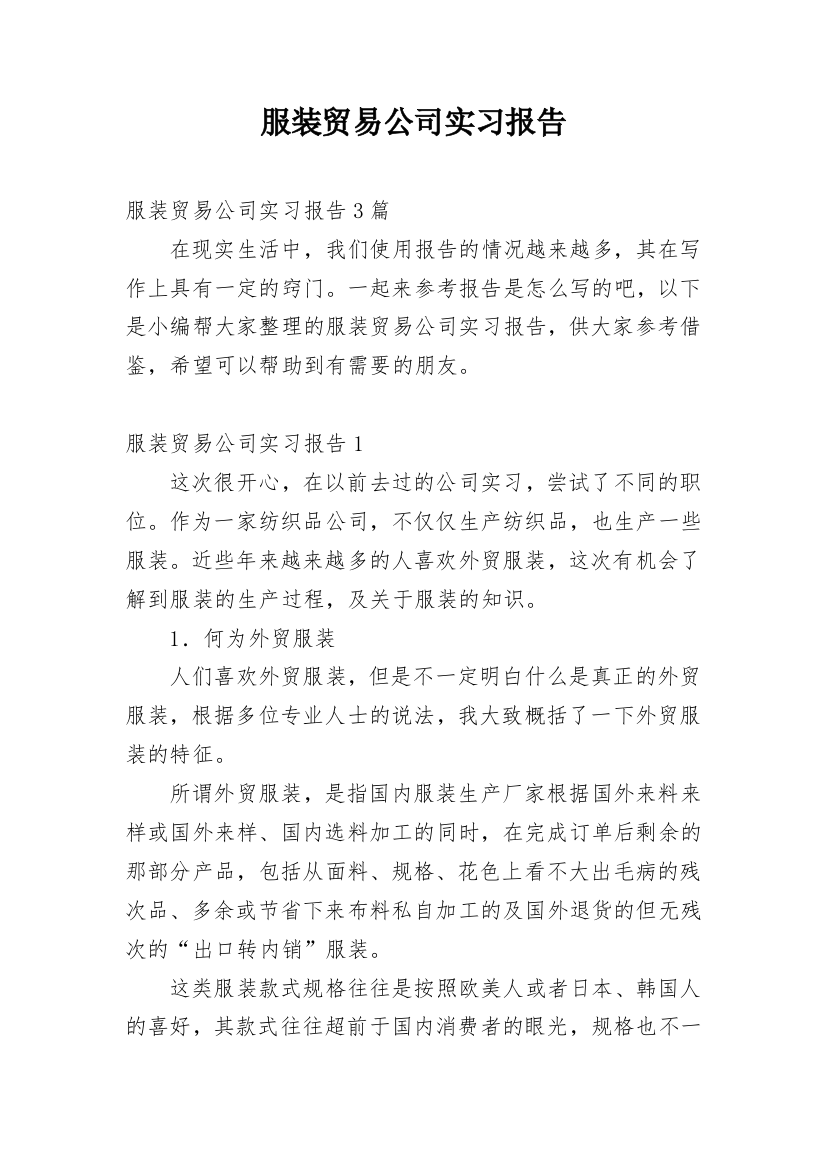 服装贸易公司实习报告