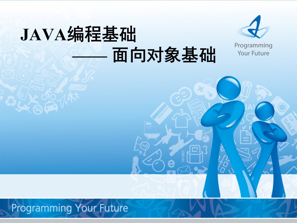 JAVA编程基础面向对象基础