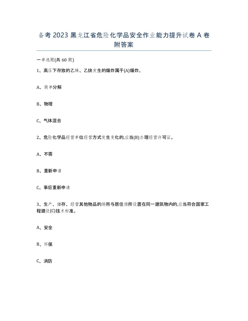 备考2023黑龙江省危险化学品安全作业能力提升试卷A卷附答案