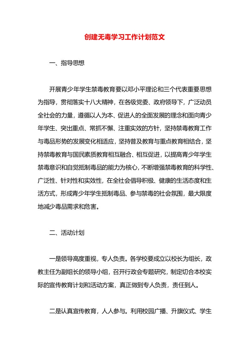 创建无毒学习工作计划范文