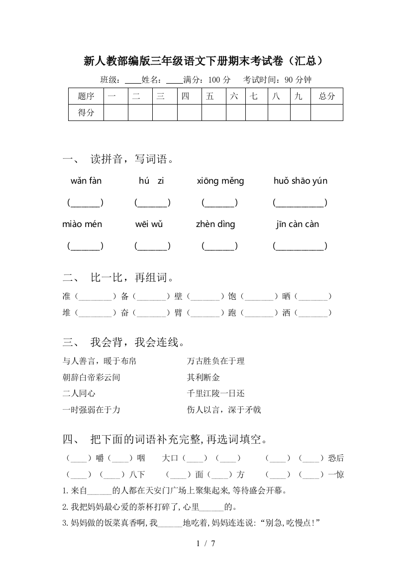 新人教部编版三年级语文下册期末考试卷(汇总)