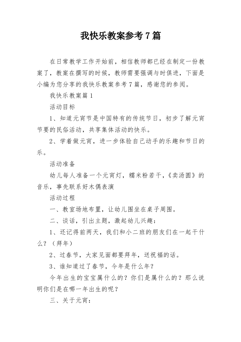 我快乐教案参考7篇