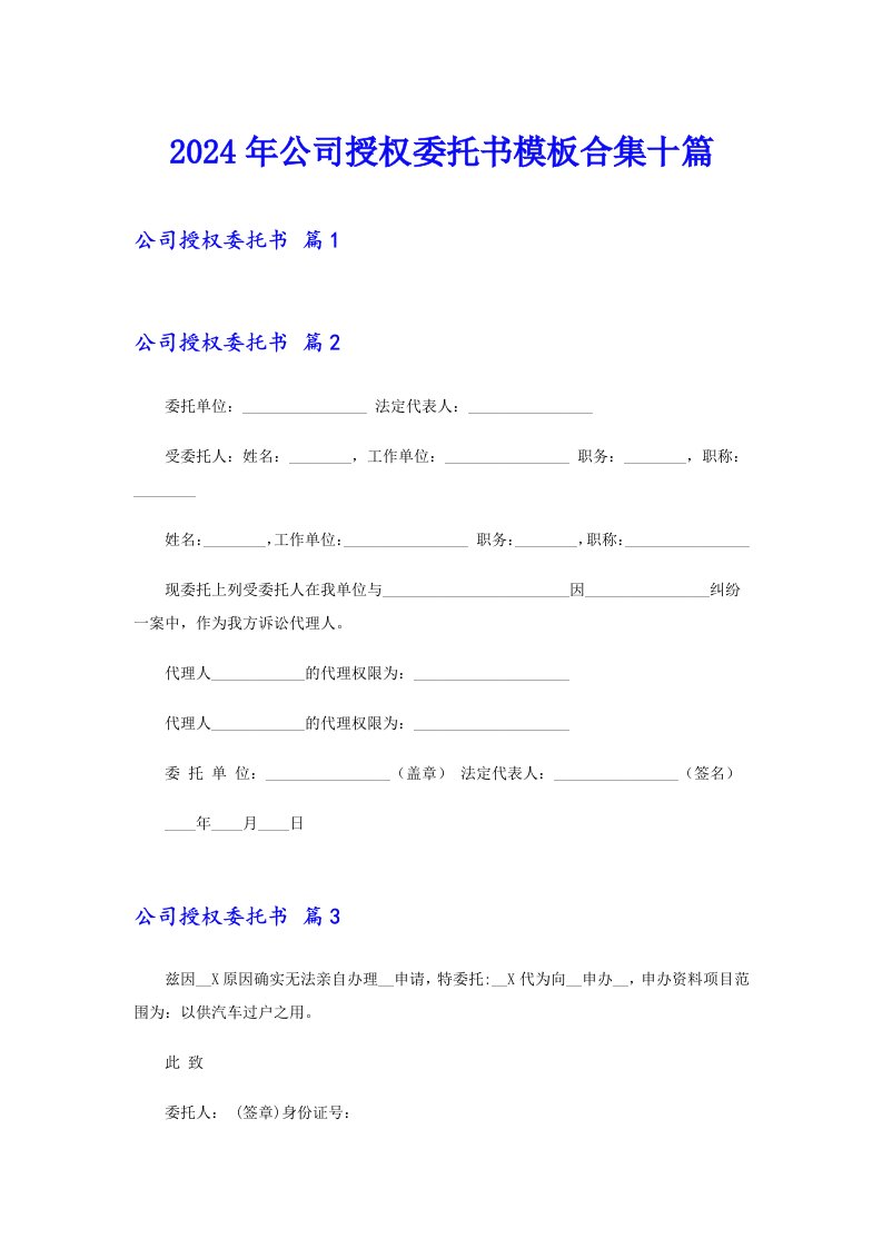 2024年公司授权委托书模板合集十篇