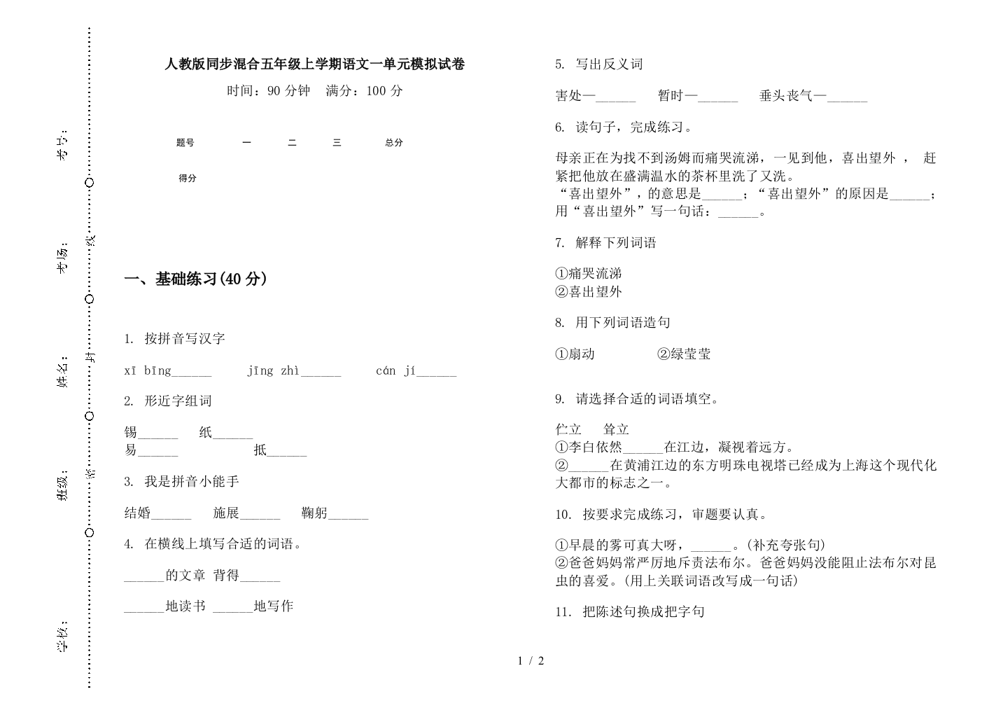 人教版同步混合五年级上学期语文一单元模拟试卷