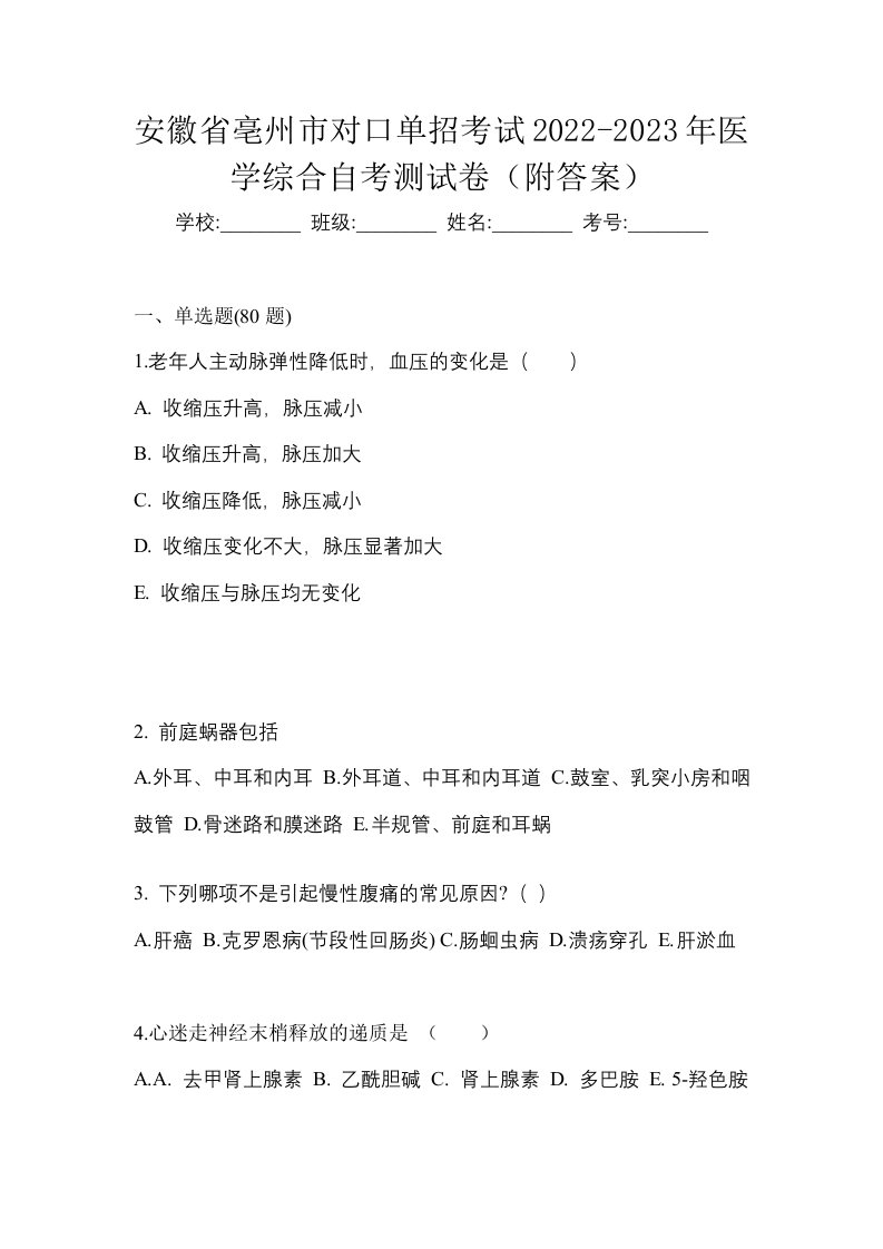 安徽省亳州市对口单招考试2022-2023年医学综合自考测试卷附答案