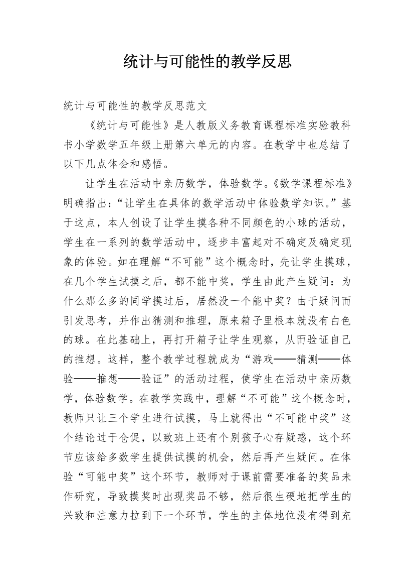 统计与可能性的教学反思