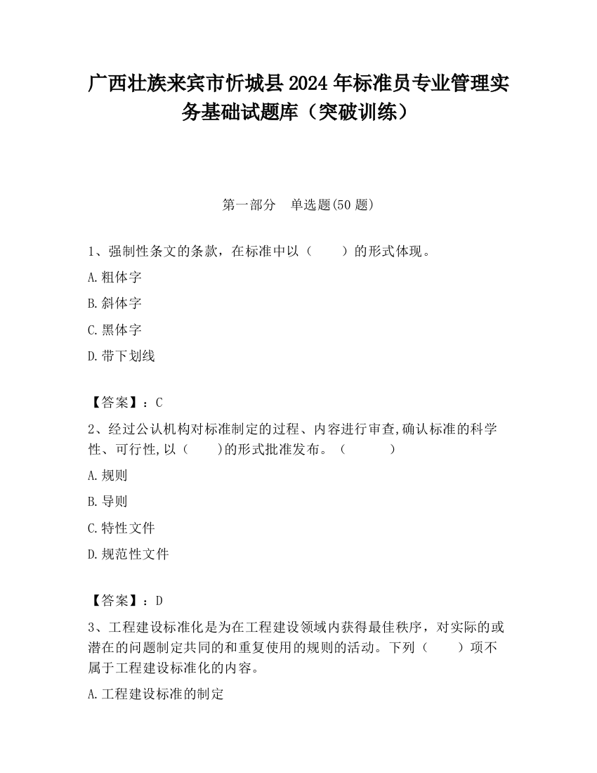 广西壮族来宾市忻城县2024年标准员专业管理实务基础试题库（突破训练）