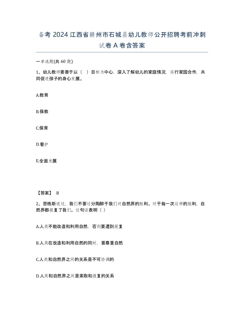 备考2024江西省赣州市石城县幼儿教师公开招聘考前冲刺试卷A卷含答案