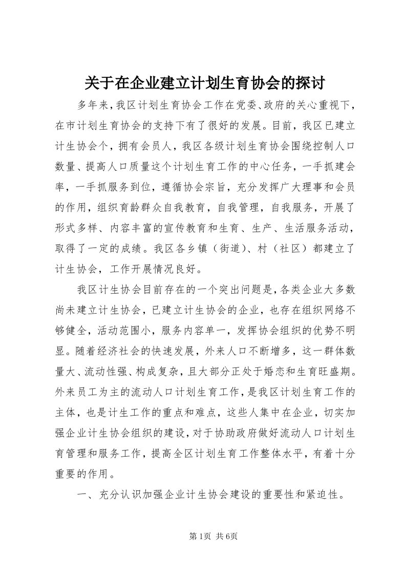 3关于在企业建立计划生育协会的探讨