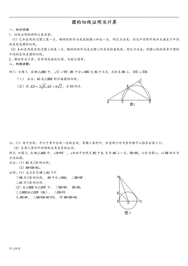 人版九年级上册圆专题复习2切线证明与计算