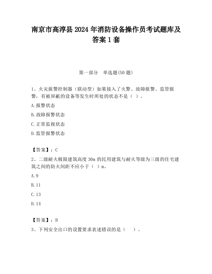 南京市高淳县2024年消防设备操作员考试题库及答案1套