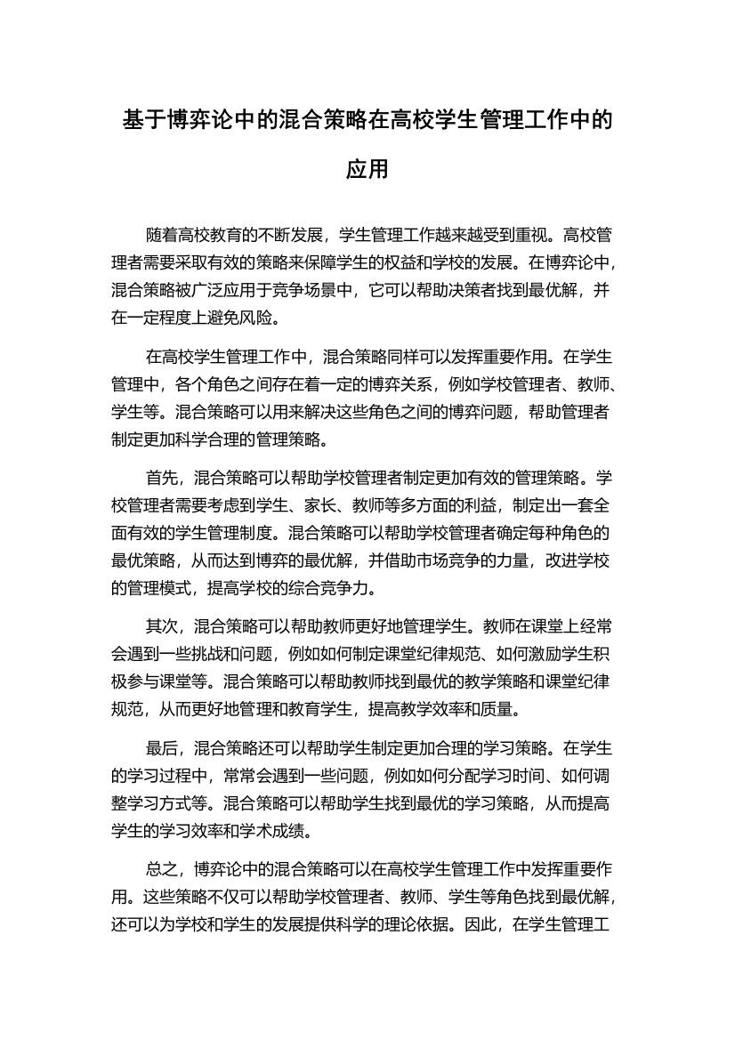 基于博弈论中的混合策略在高校学生管理工作中的应用