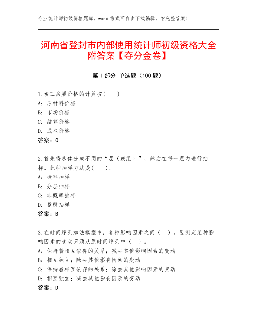 河南省登封市内部使用统计师初级资格大全附答案【夺分金卷】