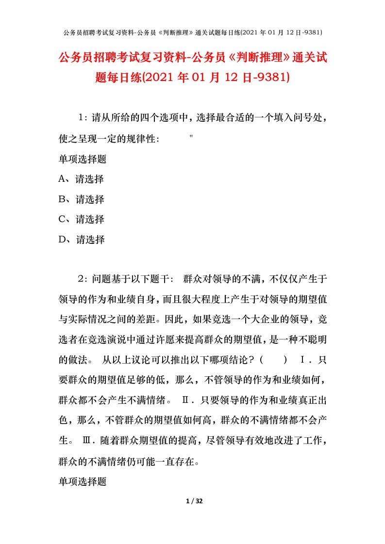 公务员招聘考试复习资料-公务员判断推理通关试题每日练2021年01月12日-9381