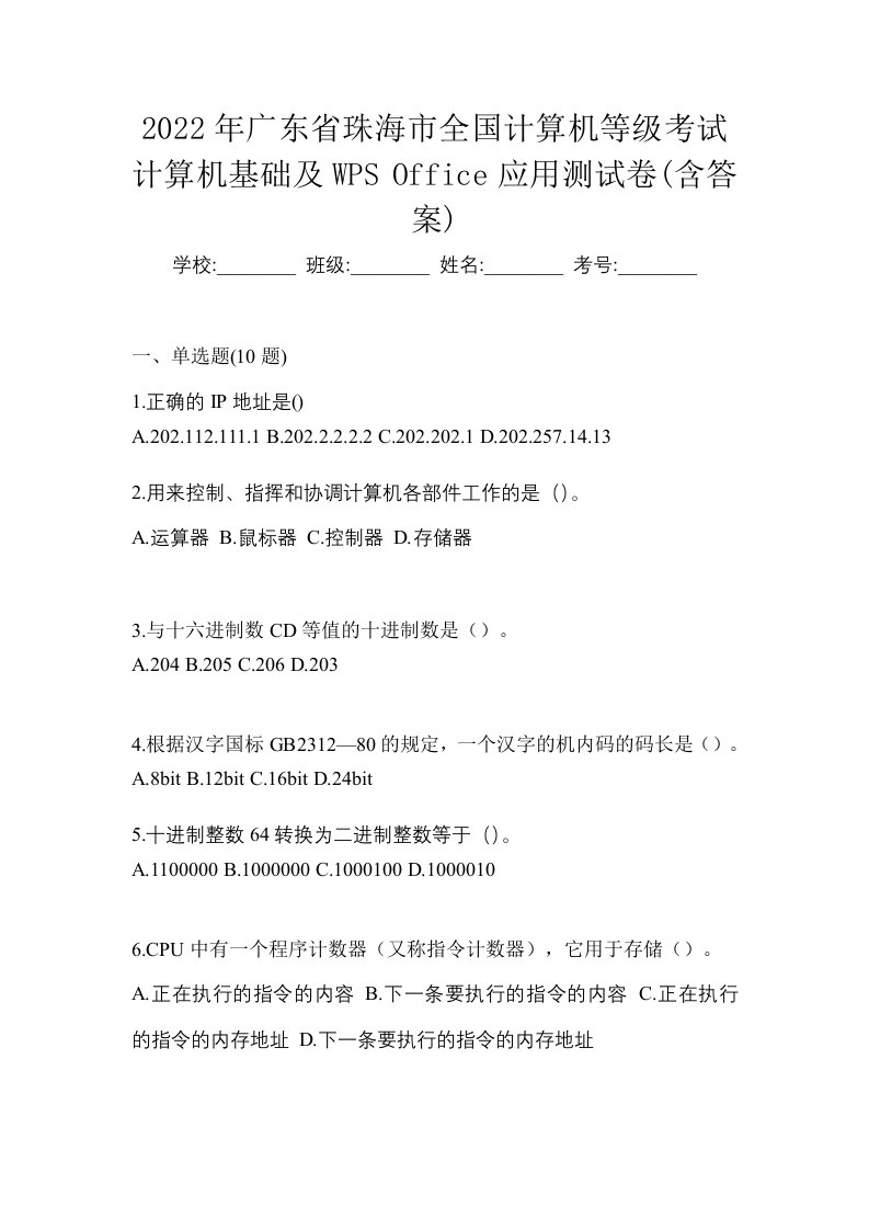 2022年广东省珠海市全国计算机等级考试计算机基础及WPSOffice应用测试卷含答案