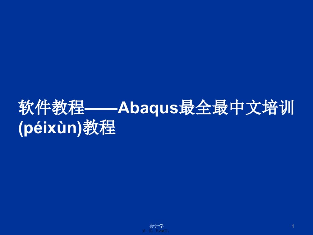 软件教程——Abaqus最全最中文培训教程学习教案