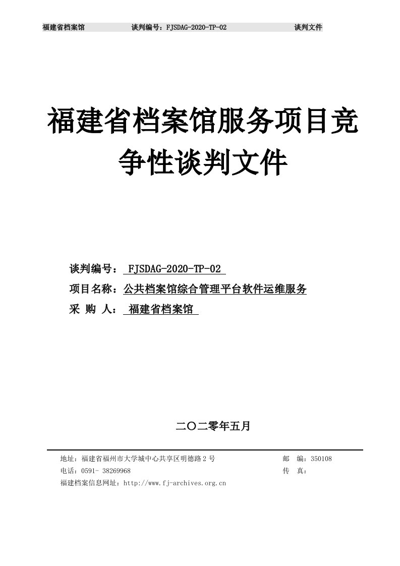 福建省档案馆服务项目竞争性谈判文件