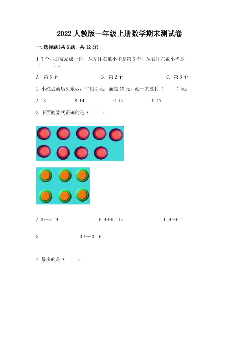 2022人教版一年级上册数学期末综合卷附参考答案【黄金题型】