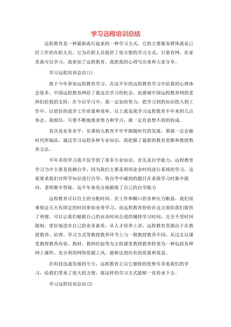 学习远程培训总结