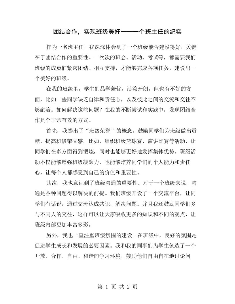 团结合作，实现班级美好——一个班主任的纪实