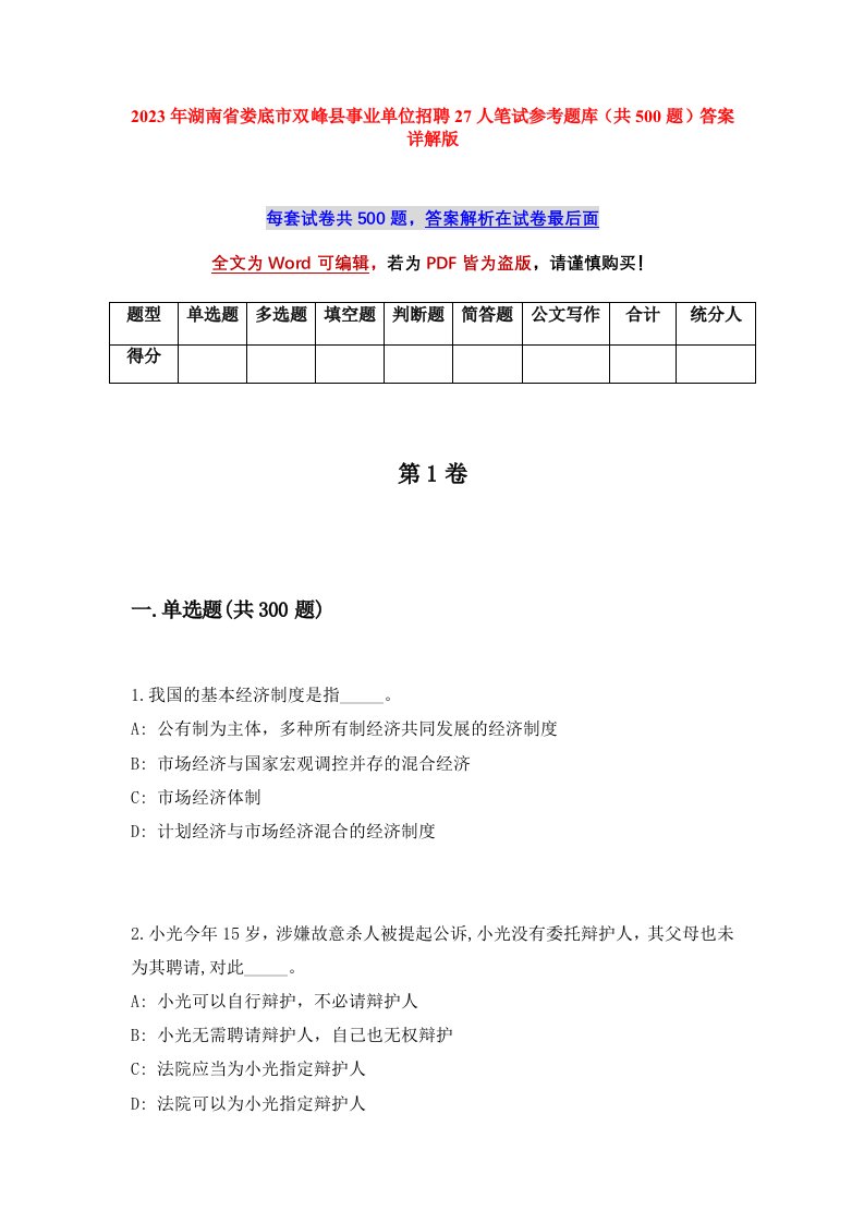 2023年湖南省娄底市双峰县事业单位招聘27人笔试参考题库共500题答案详解版