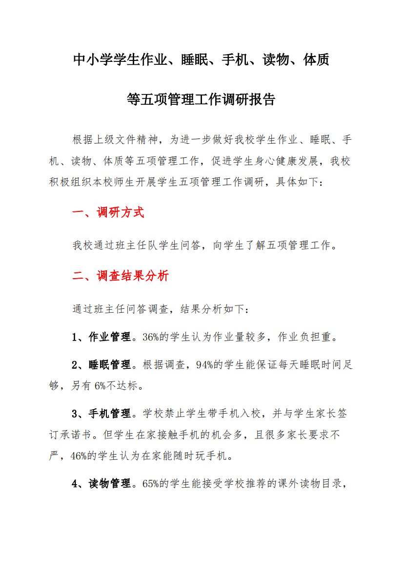 中小学学生作业、睡眠、手机、读物、体质等五项管理工作调研报告与报告总结