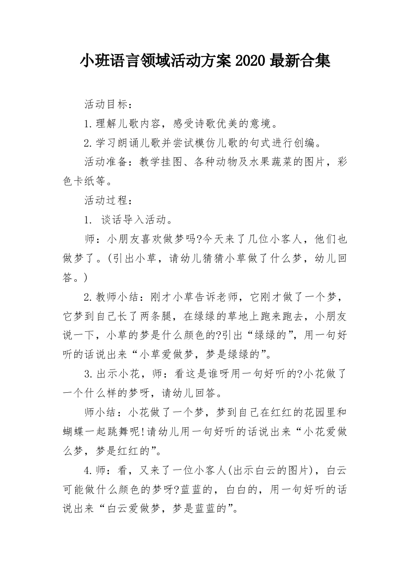 小班语言领域活动方案2020最新合集_1