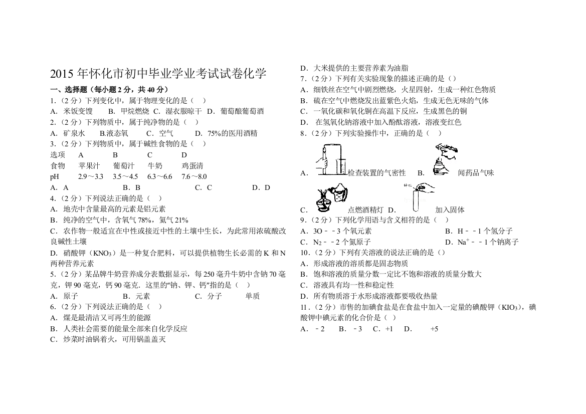 怀化市初中毕业学业考试试卷