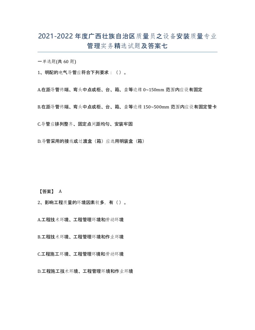 2021-2022年度广西壮族自治区质量员之设备安装质量专业管理实务试题及答案七