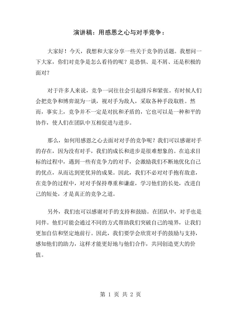 演讲稿：用感恩之心与对手竞争