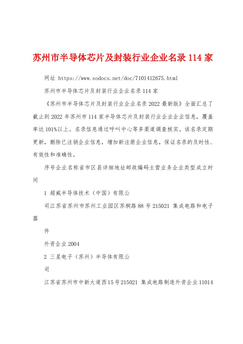 苏州市半导体芯片及封装行业企业名录114家