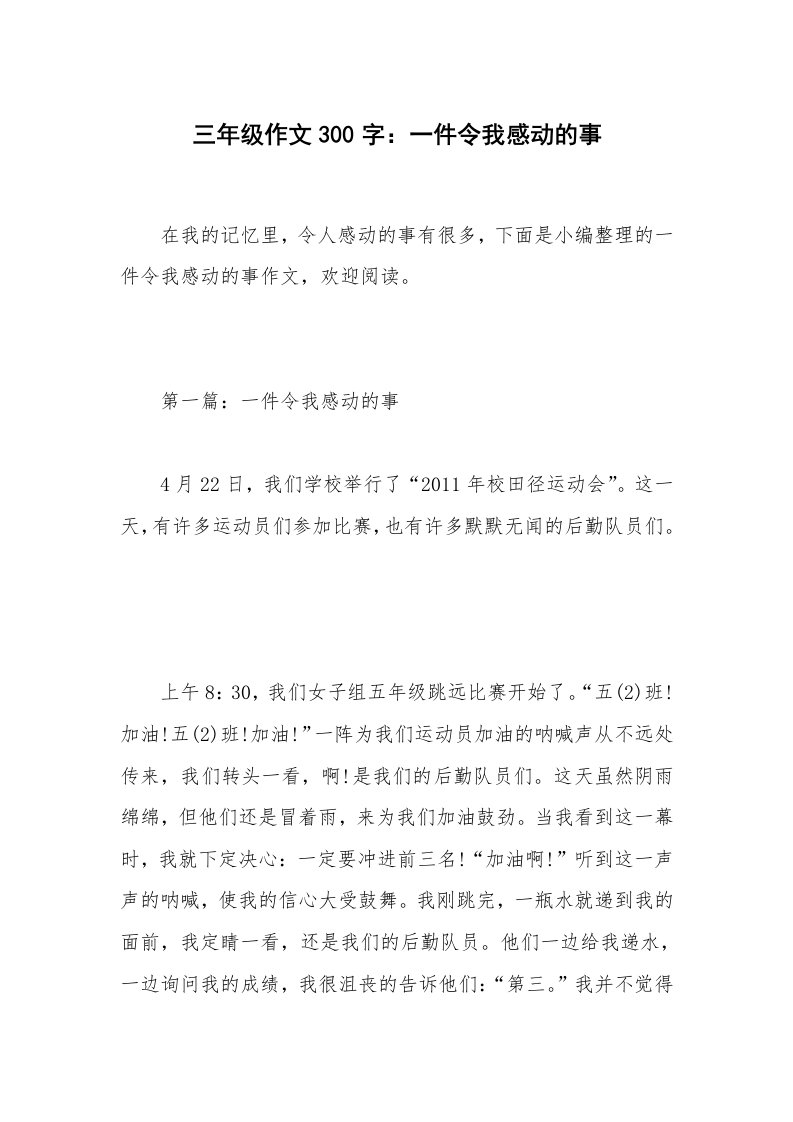 三年级作文300字：一件令我感动的事