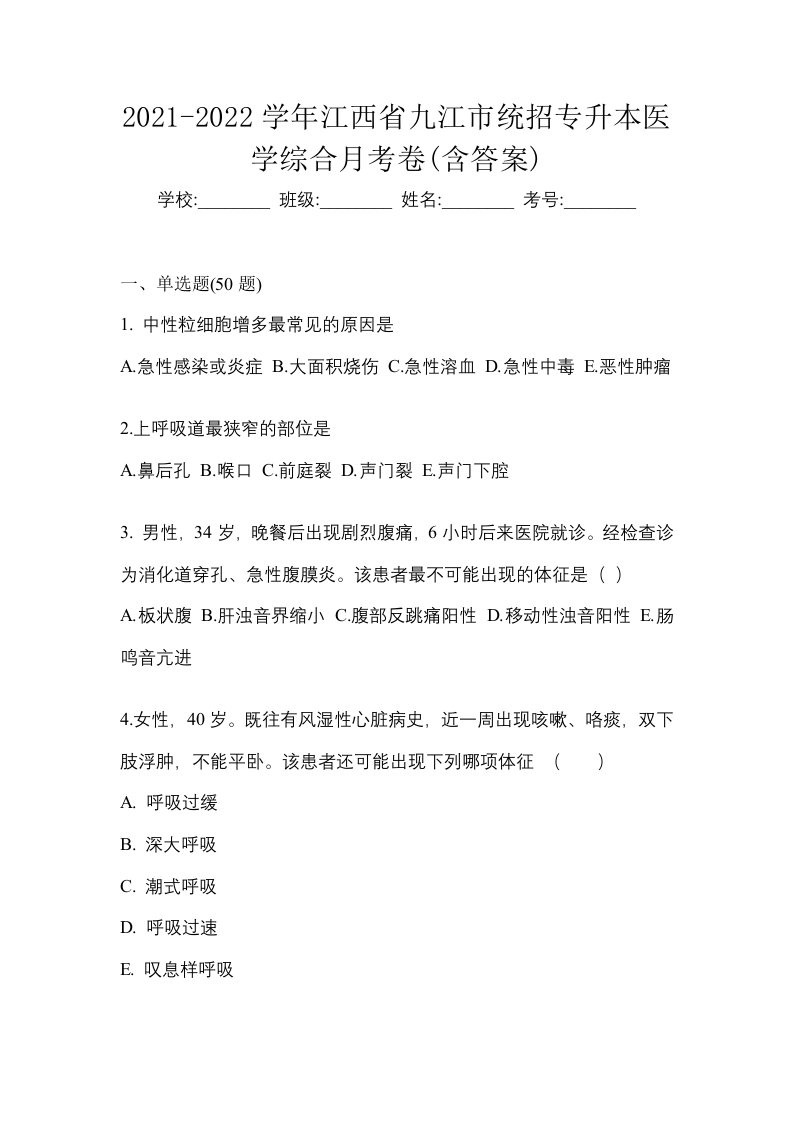 2021-2022学年江西省九江市统招专升本医学综合月考卷含答案