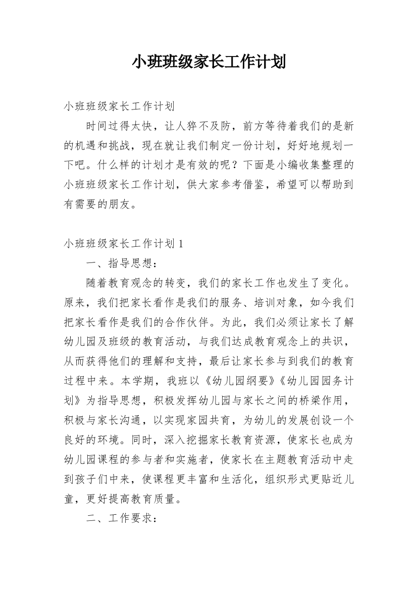 小班班级家长工作计划