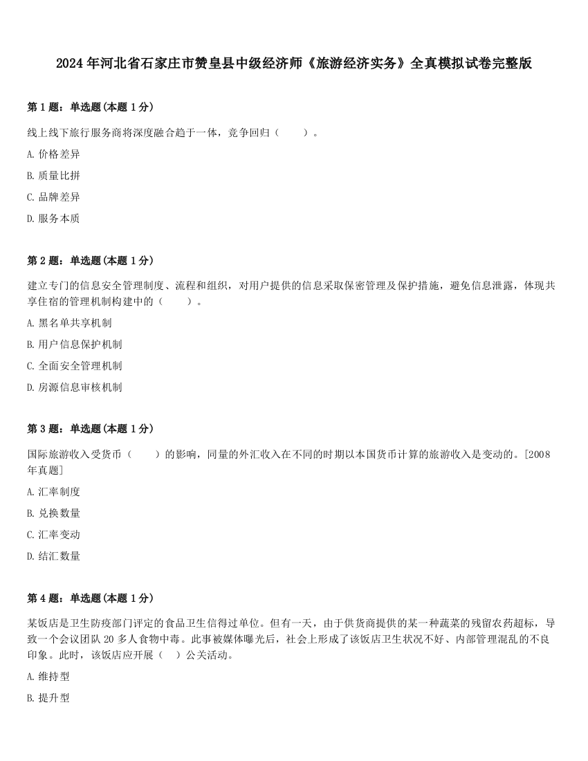 2024年河北省石家庄市赞皇县中级经济师《旅游经济实务》全真模拟试卷完整版