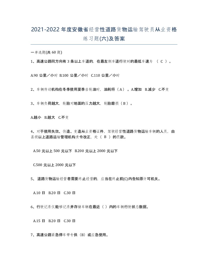 2021-2022年度安徽省经营性道路货物运输驾驶员从业资格练习题六及答案