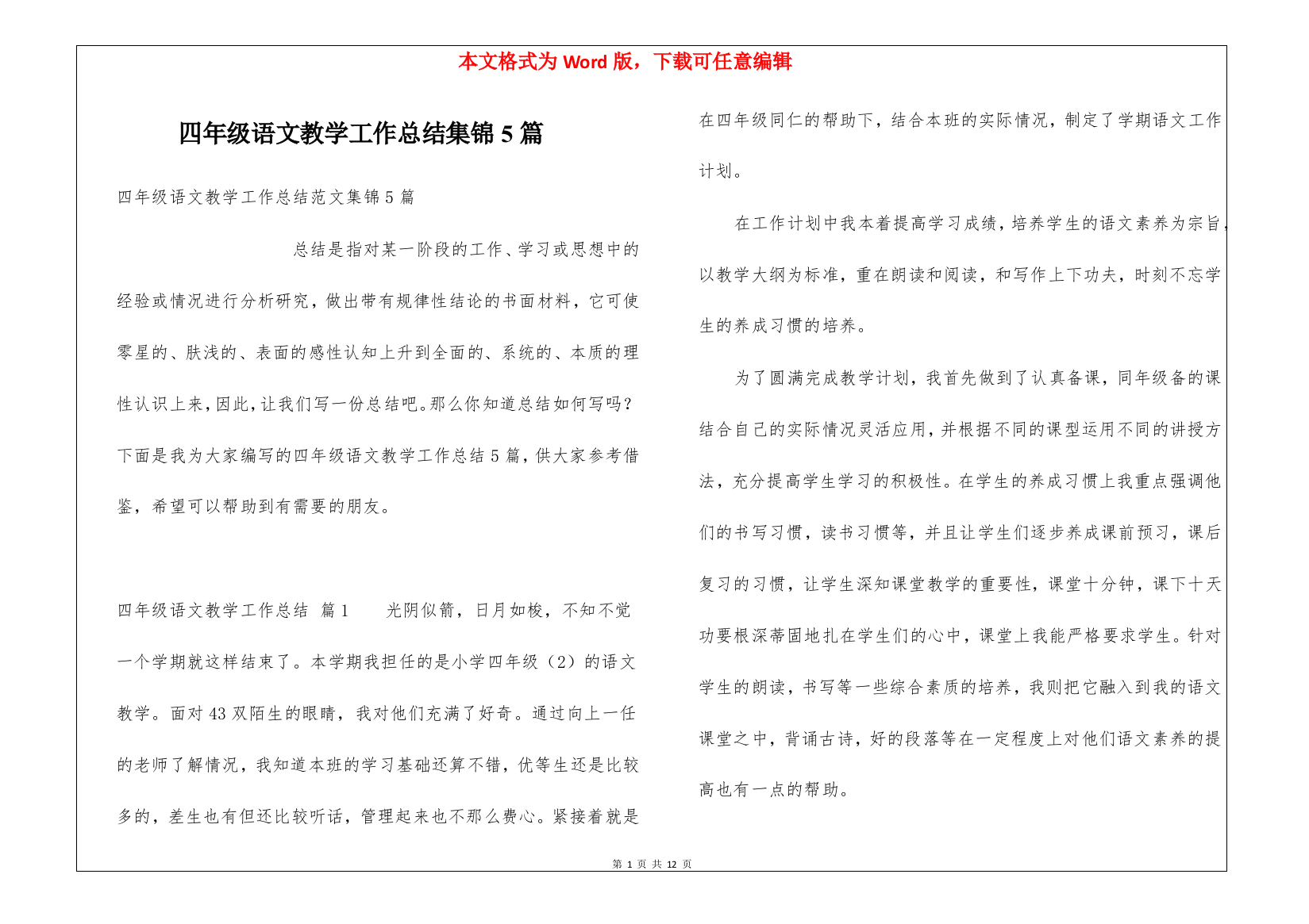 四年级语文教学工作总结集锦5篇