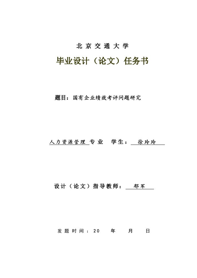 国有企业绩效考评问题研究-人力资源管理毕业论文